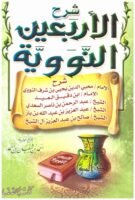 شرح الأربعون النووية