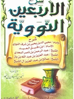 شرح الأربعون النووية