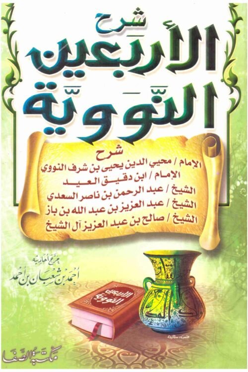 شرح الأربعون النووية