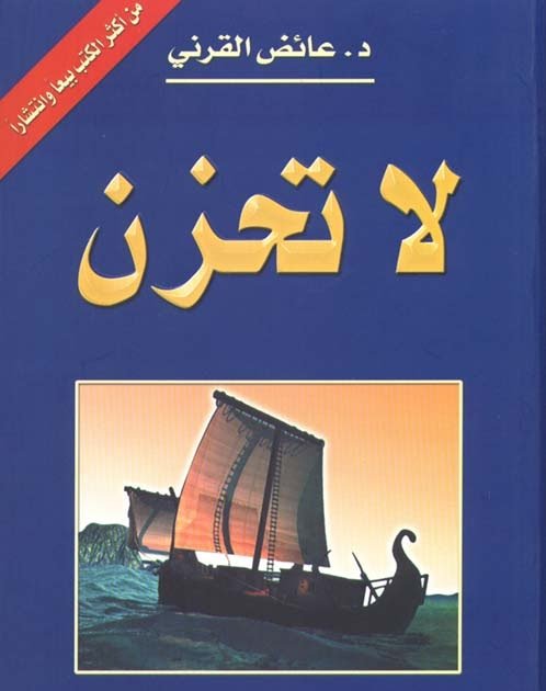 لا تحزن