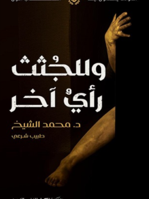 للجثث رأي آخر