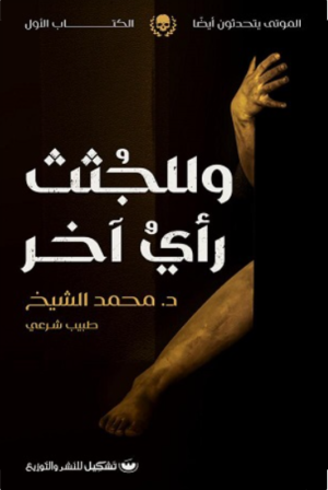 للجثث رأي آخر