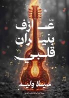 عازف بنيران قلبي