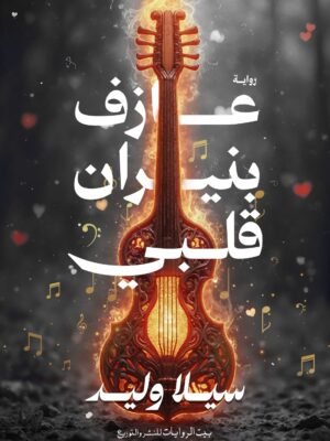 عازف بنيران قلبي