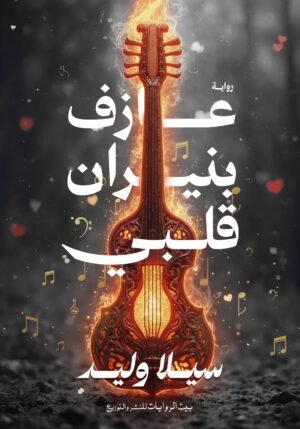 عازف بنيران قلبي