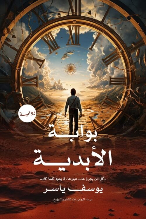 بوابة الأبدية