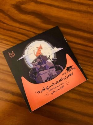 كوميكس العميل قمر الدين