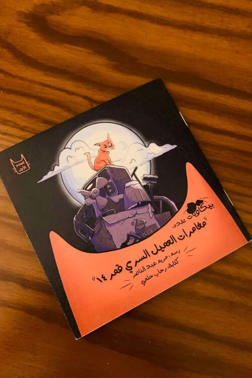 كوميكس العميل قمر الدين