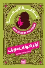 العلامة الأربعة
