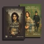 دوريث الصغيرة - الفقر - الغني- الجزء 1-2