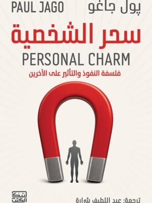 سحر الشخصية