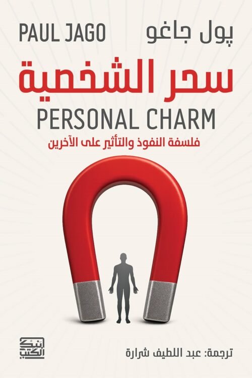 سحر الشخصية
