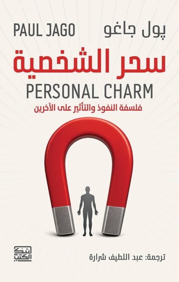 سحر الشخصية