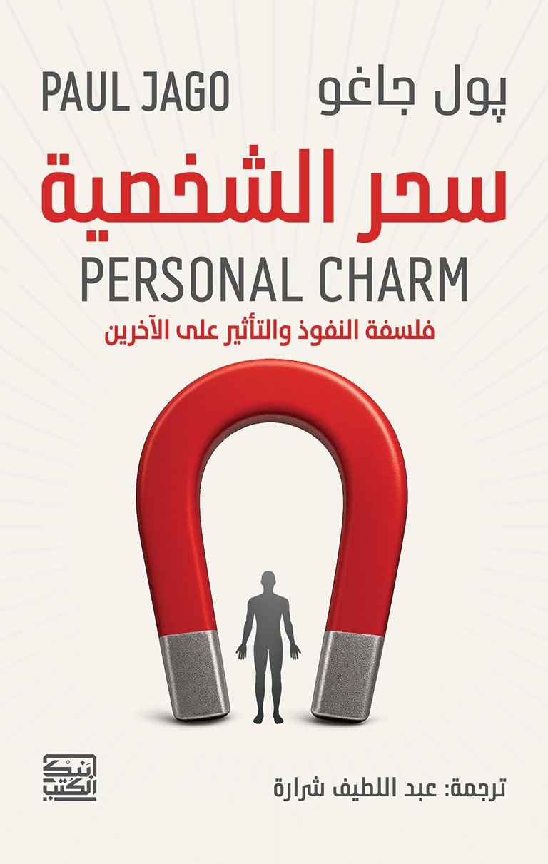 سحر الشخصية