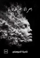 امرأة غير عادية