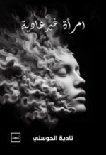 امرأة غير عادية