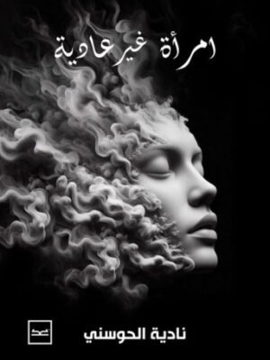 امرأة غير عادية