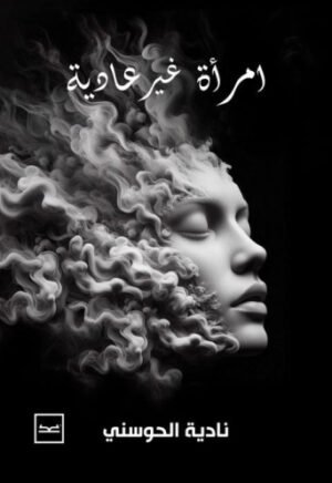 امرأة غير عادية