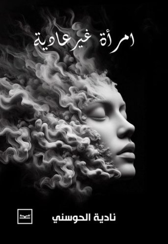 امرأة غير عادية