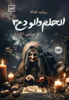الحلم والودع - الجزء الثالث
