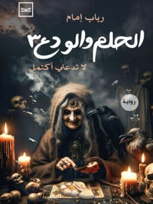 الحلم والودع - الجزء الثالث