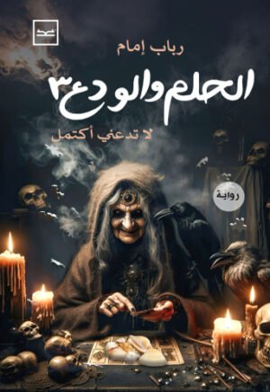 الحلم والودع - الجزء الثالث