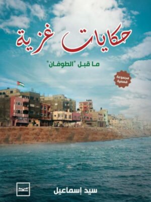 حكايات غزية