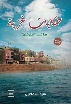 حكايات غزية