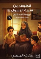 قطوف من سيرة الرسول ترويها الجدة نور ( الجزء الثاني)