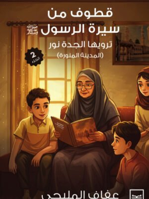 قطوف من سيرة الرسول ترويها الجدة نور ( الجزء الثاني)