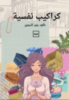 كراكيب نفسية