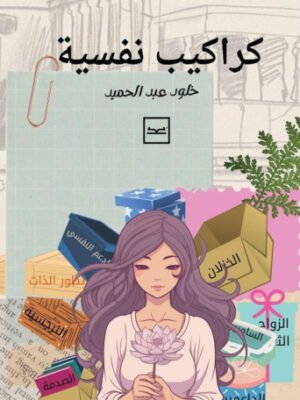 كراكيب نفسية