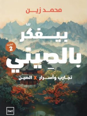 بيفكر بالصيني