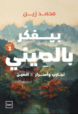 بيفكر بالصيني