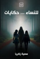 للنساء حكايات
