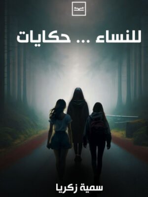 للنساء حكايات
