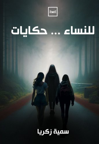 للنساء حكايات
