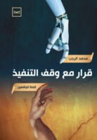 قرار مع وقف التنفيذ