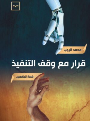 قرار مع وقف التنفيذ