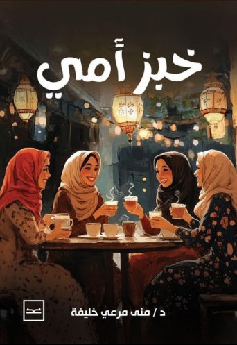 خبز أمي