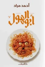 أبو الهول