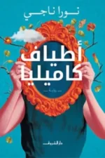 أطياف كاميليا
