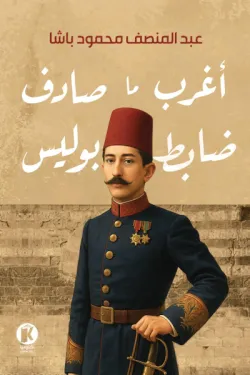 أغرب ما صادف ضابط البوليس