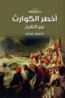 أخطر الكوارث عبر التاريخ