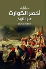 أخطر الكوارث عبر التاريخ