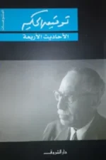 الأجاديث الأربعة