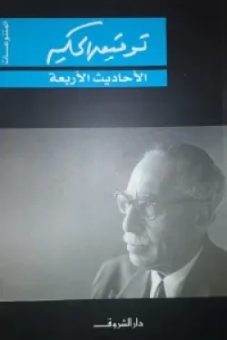 الأجاديث الأربعة