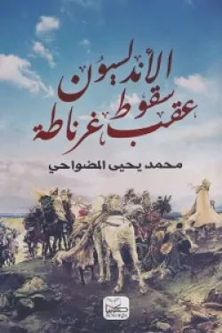 الأندلسيون عقب سقوط غرناطة