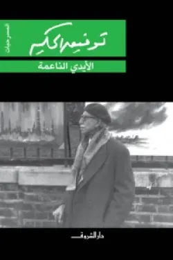 الأيدي الناعمة