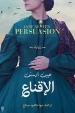 الإقناع